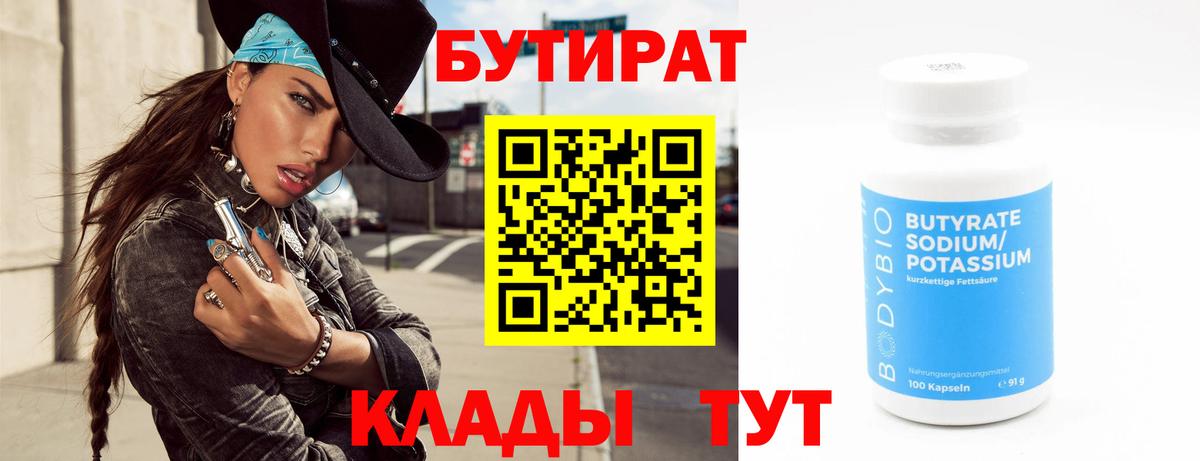 Бутират  Вход с VPN  Лениногорск  Бутират оксибутират 