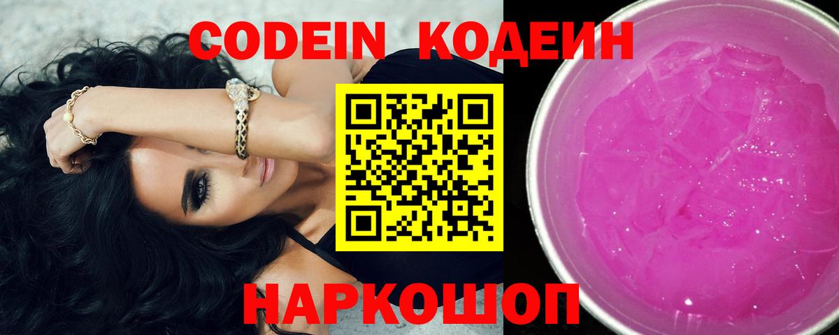 Кодеиновый сироп Lean напиток Lean (лин)  Вход с VPN  Лениногорск  Codein Purple Drank 